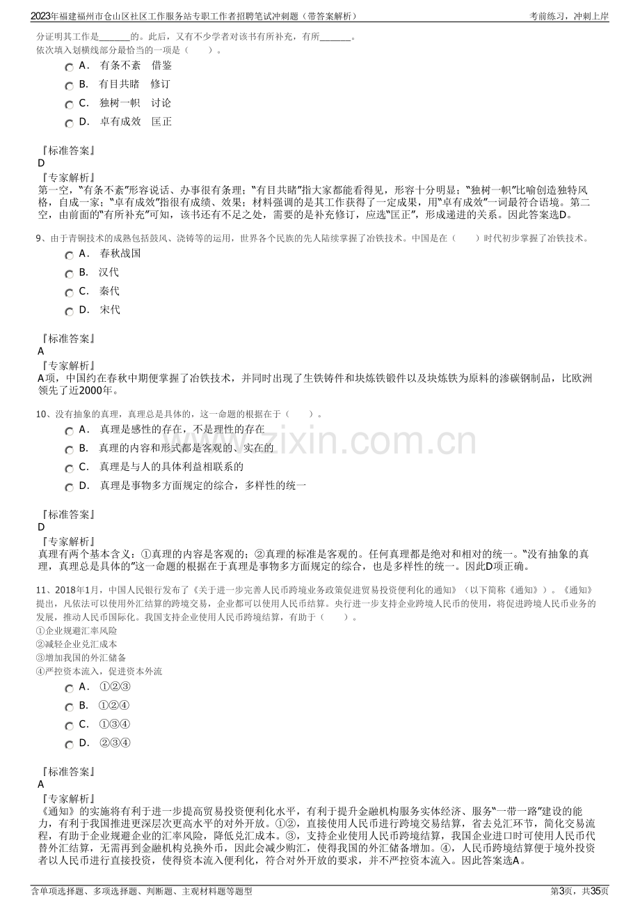 2023年福建福州市仓山区社区工作服务站专职工作者招聘笔试冲刺题（带答案解析）.pdf_第3页