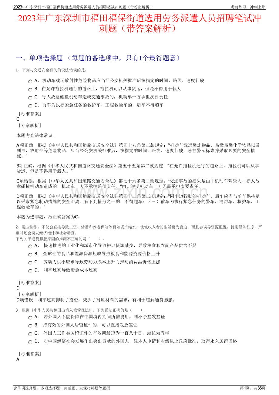 2023年广东深圳市福田福保街道选用劳务派遣人员招聘笔试冲刺题（带答案解析）.pdf_第1页