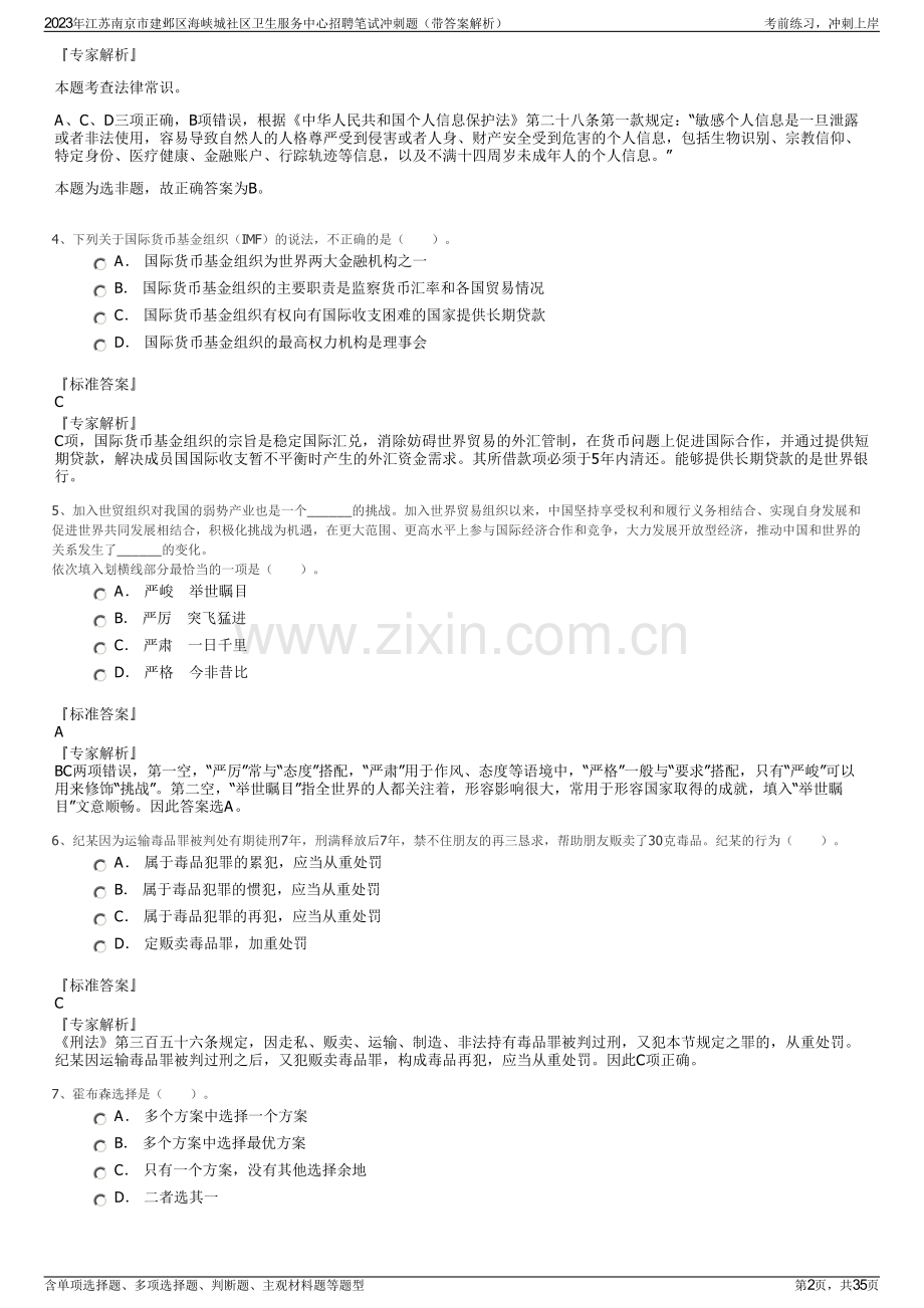 2023年江苏南京市建邺区海峡城社区卫生服务中心招聘笔试冲刺题（带答案解析）.pdf_第2页