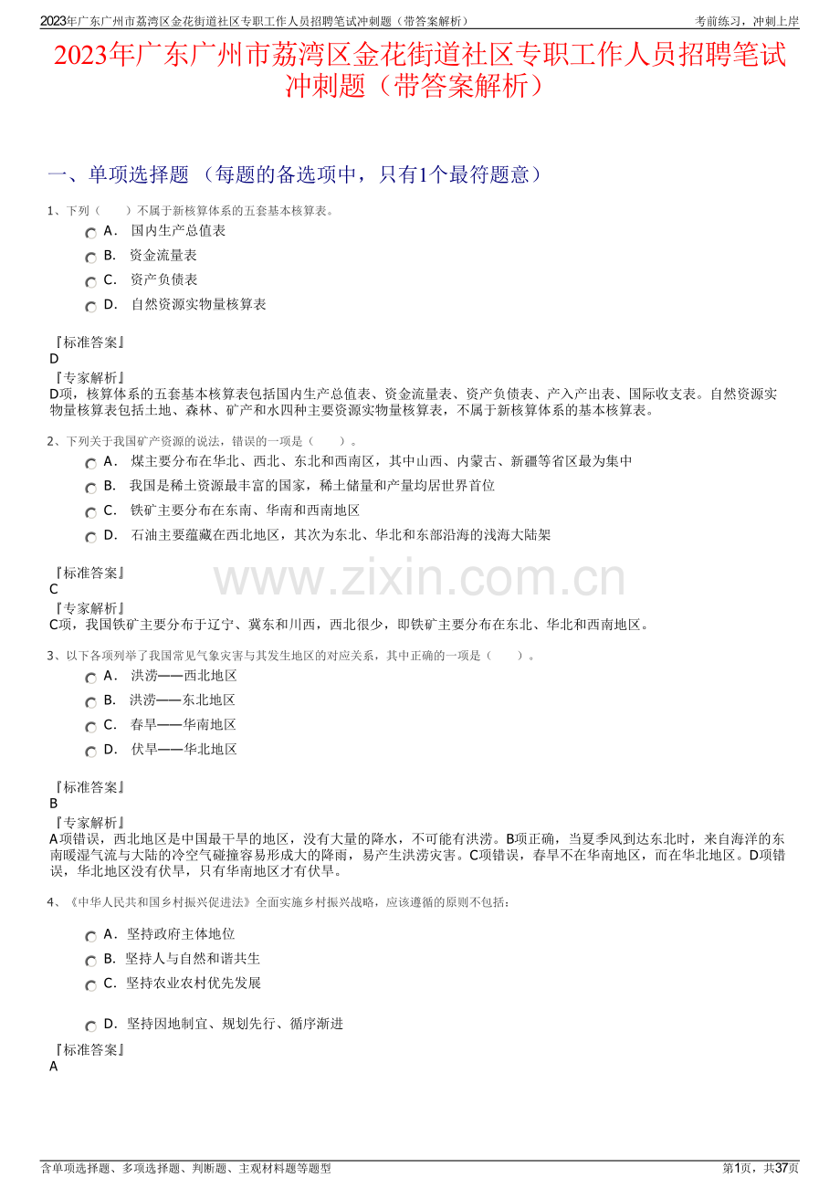 2023年广东广州市荔湾区金花街道社区专职工作人员招聘笔试冲刺题（带答案解析）.pdf_第1页