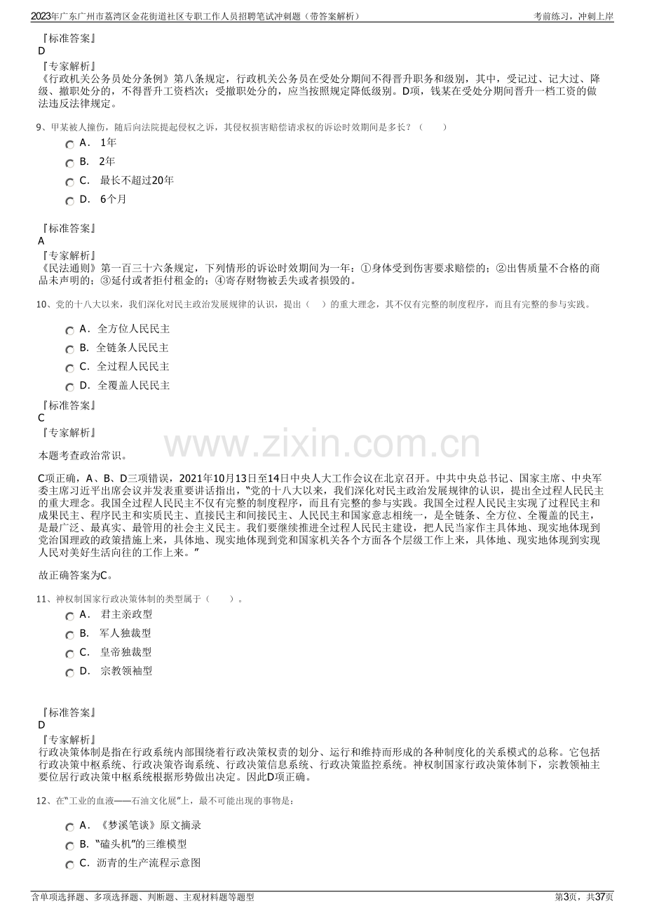 2023年广东广州市荔湾区金花街道社区专职工作人员招聘笔试冲刺题（带答案解析）.pdf_第3页