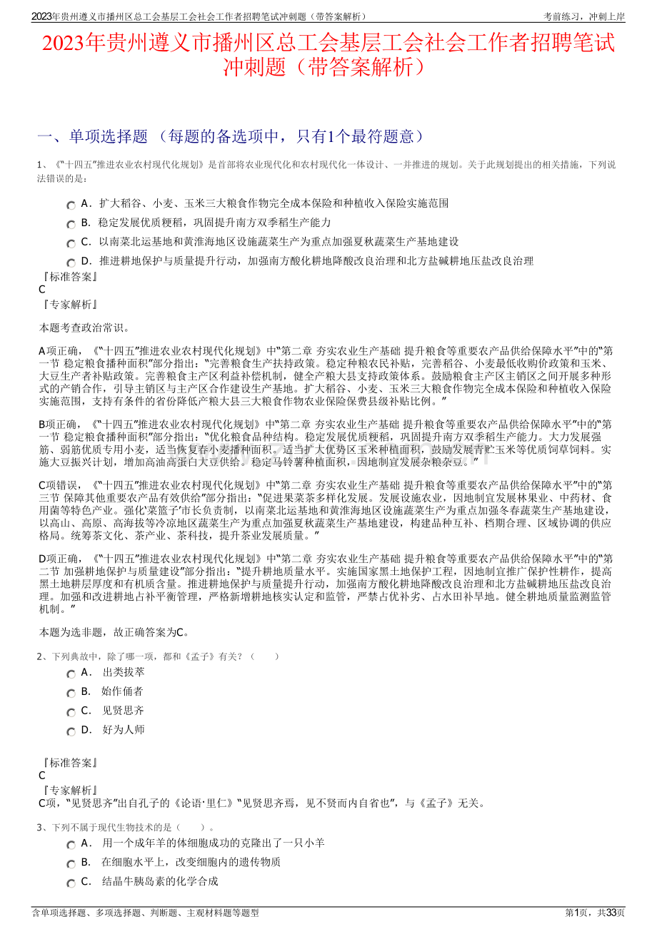 2023年贵州遵义市播州区总工会基层工会社会工作者招聘笔试冲刺题（带答案解析）.pdf_第1页