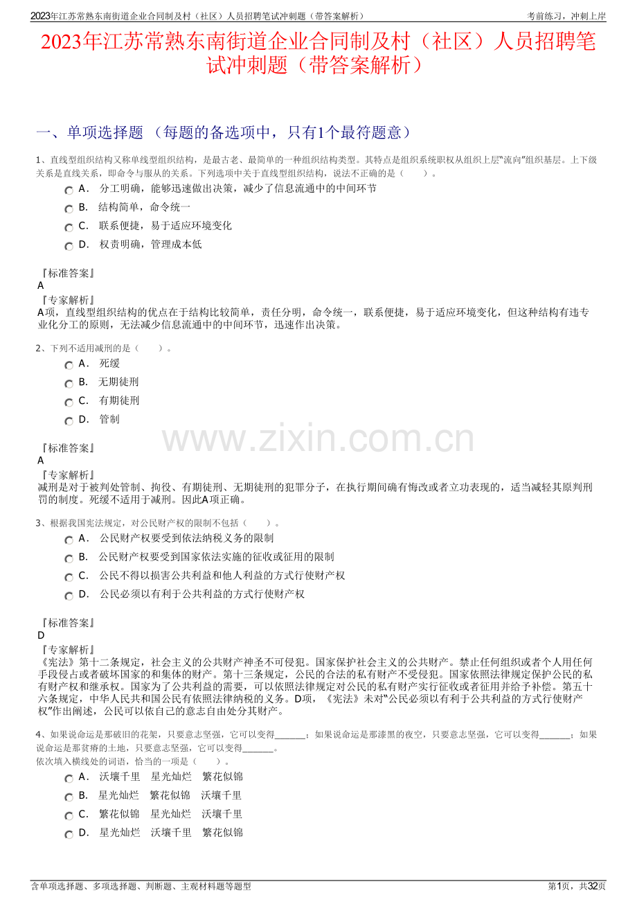 2023年江苏常熟东南街道企业合同制及村（社区）人员招聘笔试冲刺题（带答案解析）.pdf_第1页