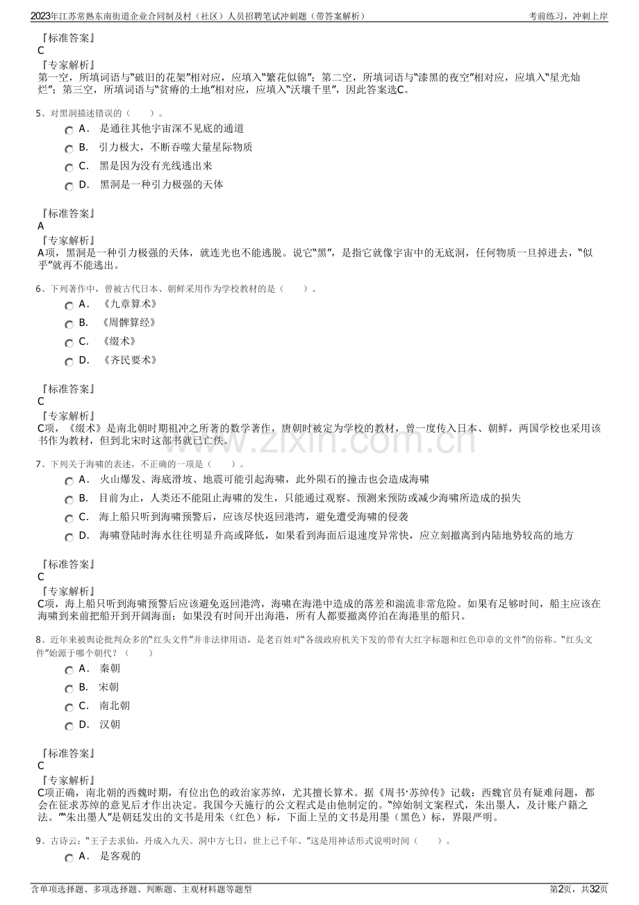 2023年江苏常熟东南街道企业合同制及村（社区）人员招聘笔试冲刺题（带答案解析）.pdf_第2页