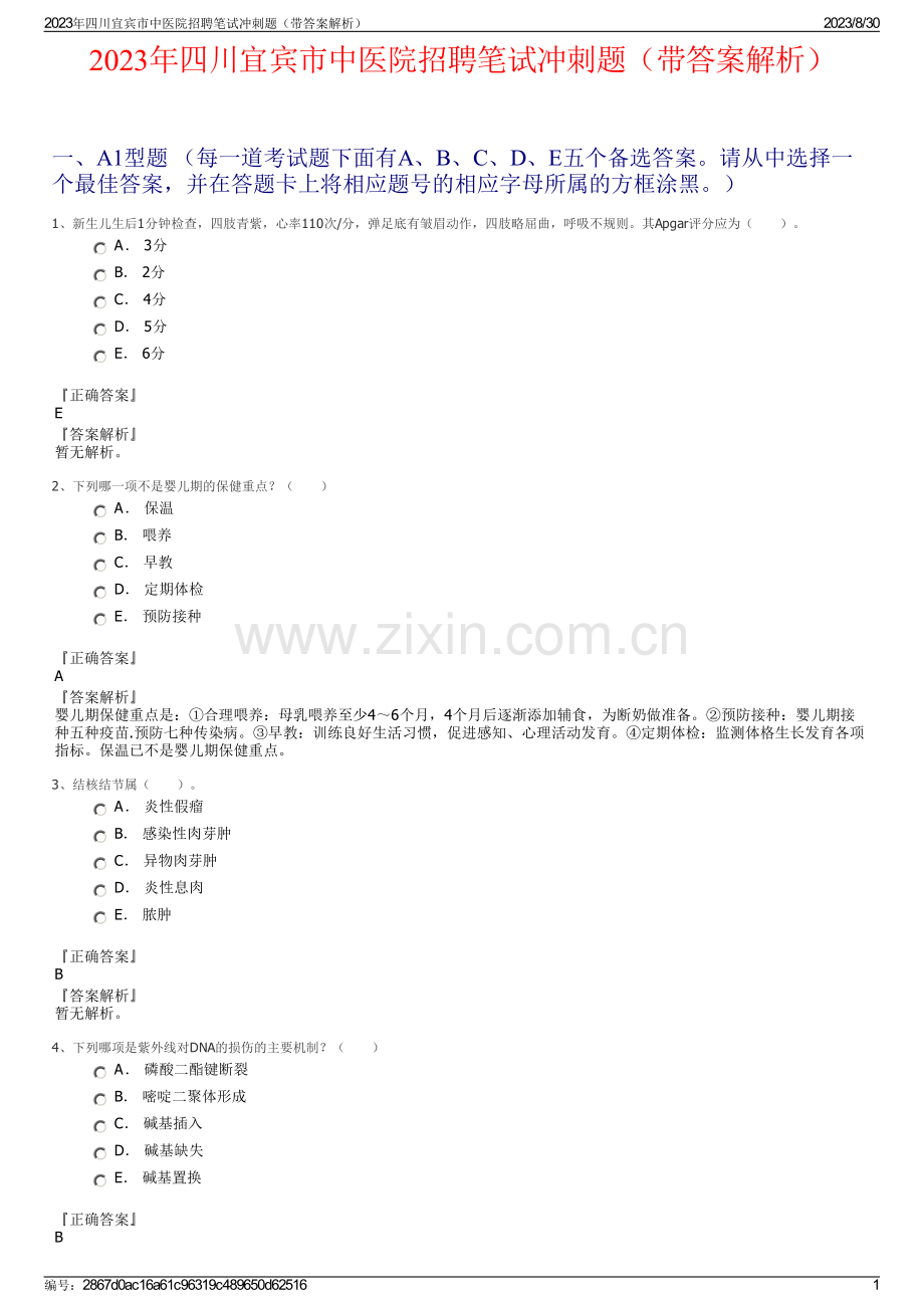 2023年四川宜宾市中医院招聘笔试冲刺题（带答案解析）.pdf_第1页