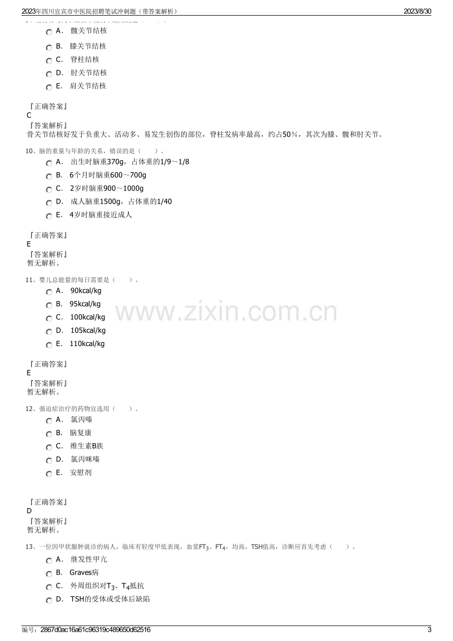 2023年四川宜宾市中医院招聘笔试冲刺题（带答案解析）.pdf_第3页