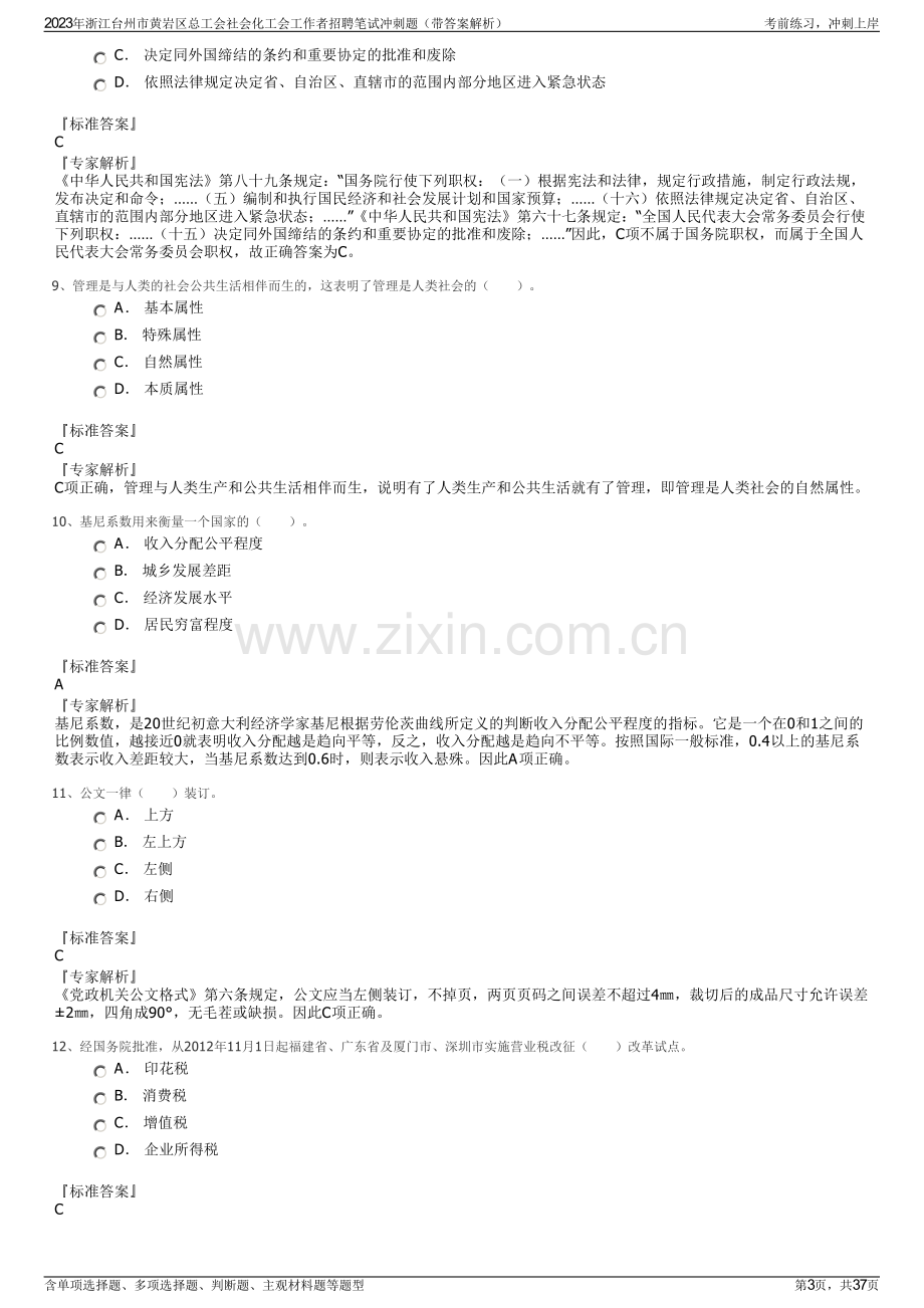 2023年浙江台州市黄岩区总工会社会化工会工作者招聘笔试冲刺题（带答案解析）.pdf_第3页