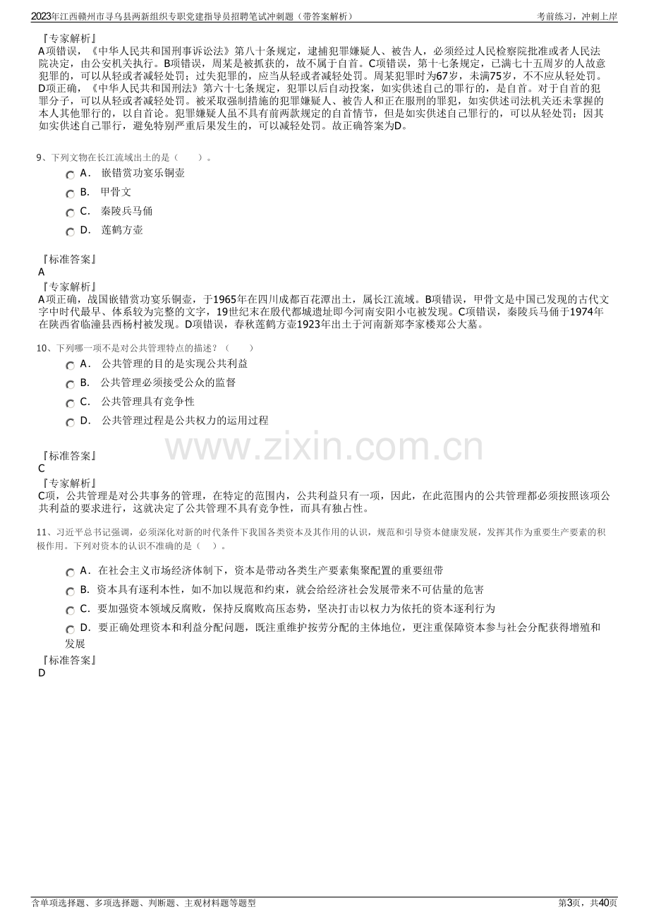 2023年江西赣州市寻乌县两新组织专职党建指导员招聘笔试冲刺题（带答案解析）.pdf_第3页