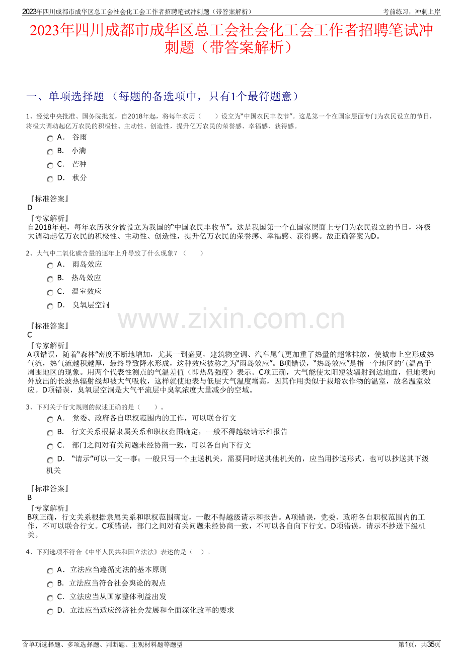 2023年四川成都市成华区总工会社会化工会工作者招聘笔试冲刺题（带答案解析）.pdf_第1页