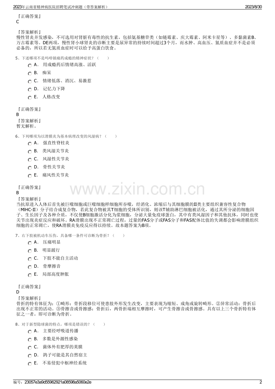 2023年云南省精神病医院招聘笔试冲刺题（带答案解析）.pdf_第2页