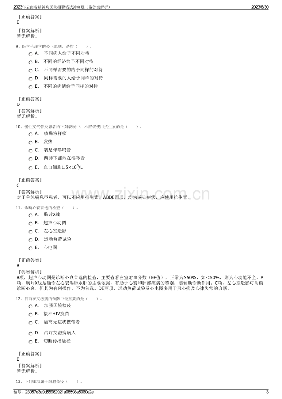 2023年云南省精神病医院招聘笔试冲刺题（带答案解析）.pdf_第3页