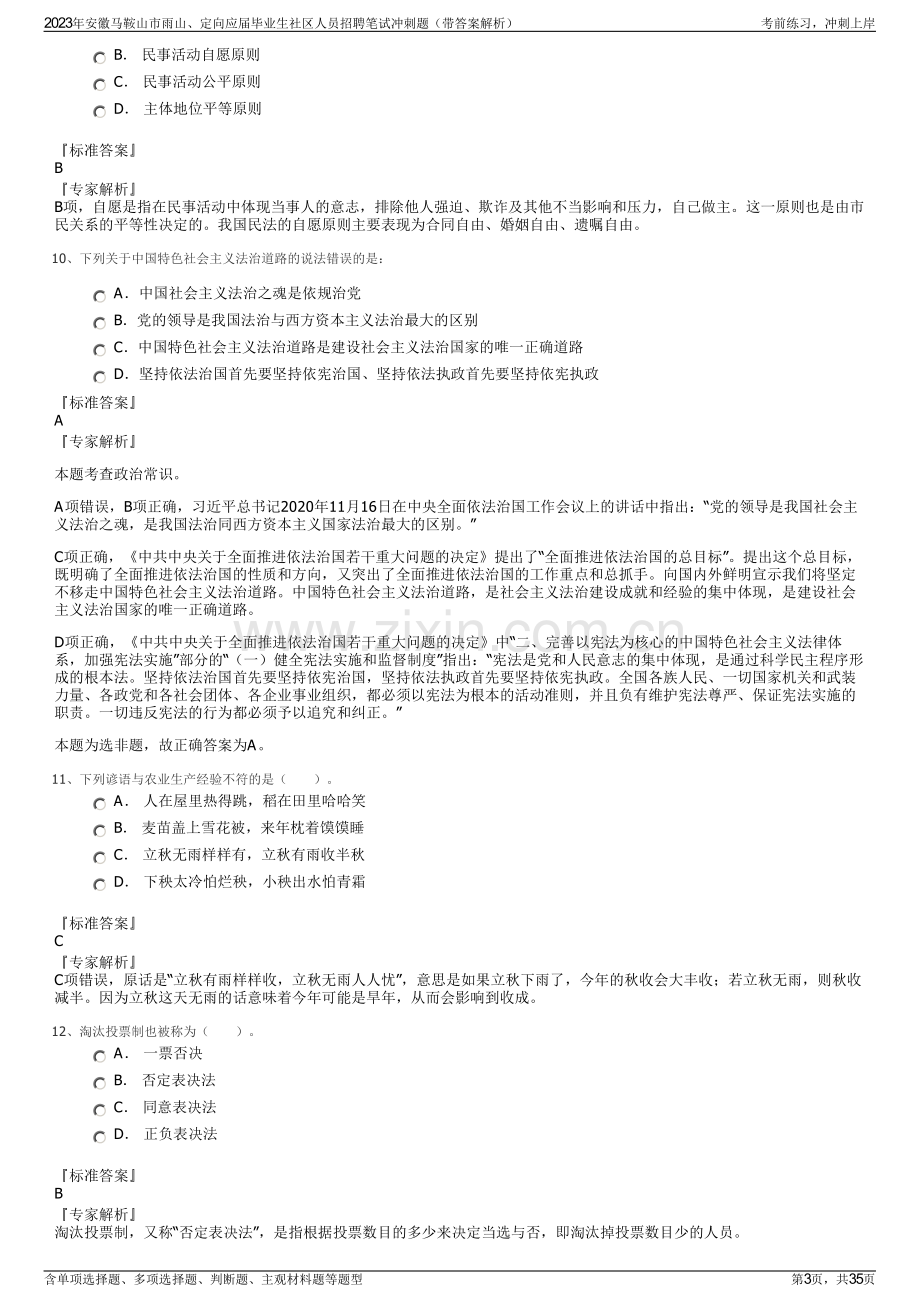 2023年安徽马鞍山市雨山、定向应届毕业生社区人员招聘笔试冲刺题（带答案解析）.pdf_第3页