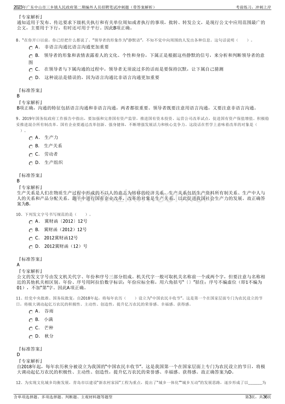 2023年广东中山市三乡镇人民政府第二期编外人员招聘笔试冲刺题（带答案解析）.pdf_第3页