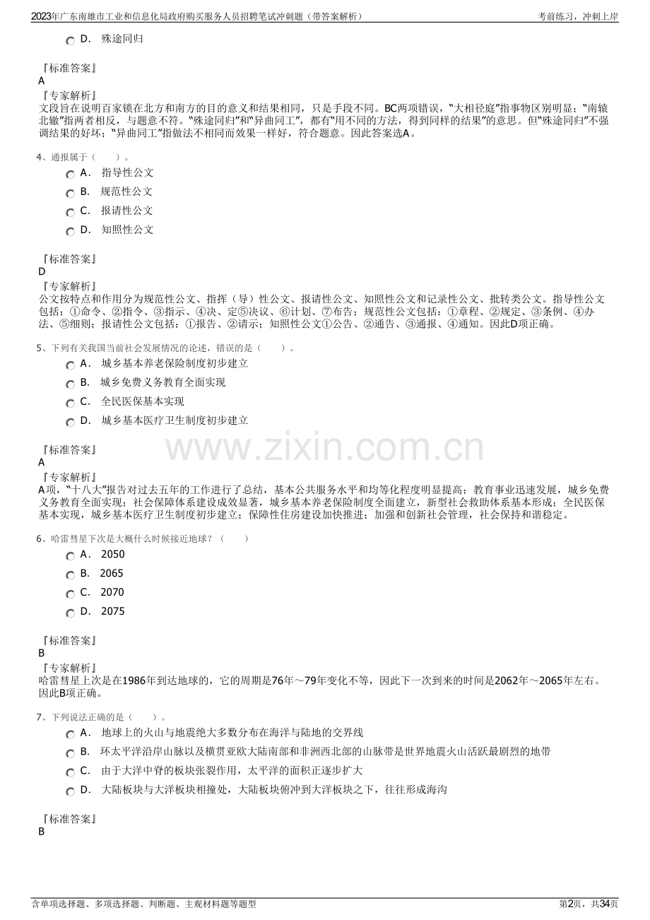 2023年广东南雄市工业和信息化局政府购买服务人员招聘笔试冲刺题（带答案解析）.pdf_第2页