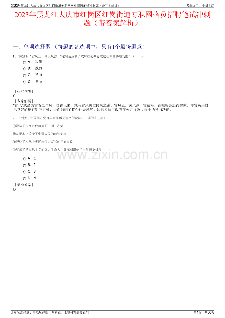 2023年黑龙江大庆市红岗区红岗街道专职网格员招聘笔试冲刺题（带答案解析）.pdf_第1页