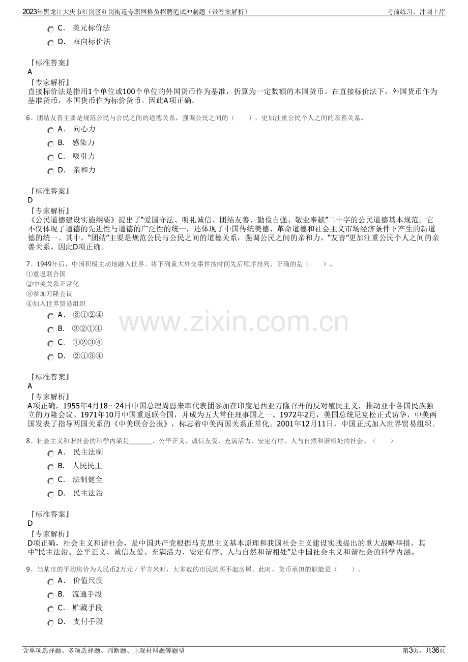 2023年黑龙江大庆市红岗区红岗街道专职网格员招聘笔试冲刺题（带答案解析）.pdf_第3页