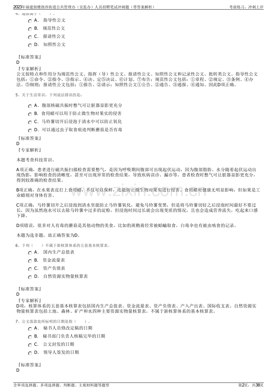 2023年福建鼓楼鼓西街道公共管理办（安监办）人员招聘笔试冲刺题（带答案解析）.pdf_第2页