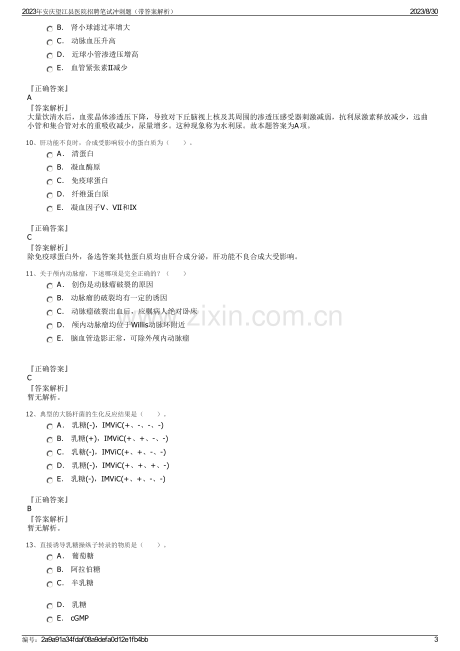 2023年安庆望江县医院招聘笔试冲刺题（带答案解析）.pdf_第3页