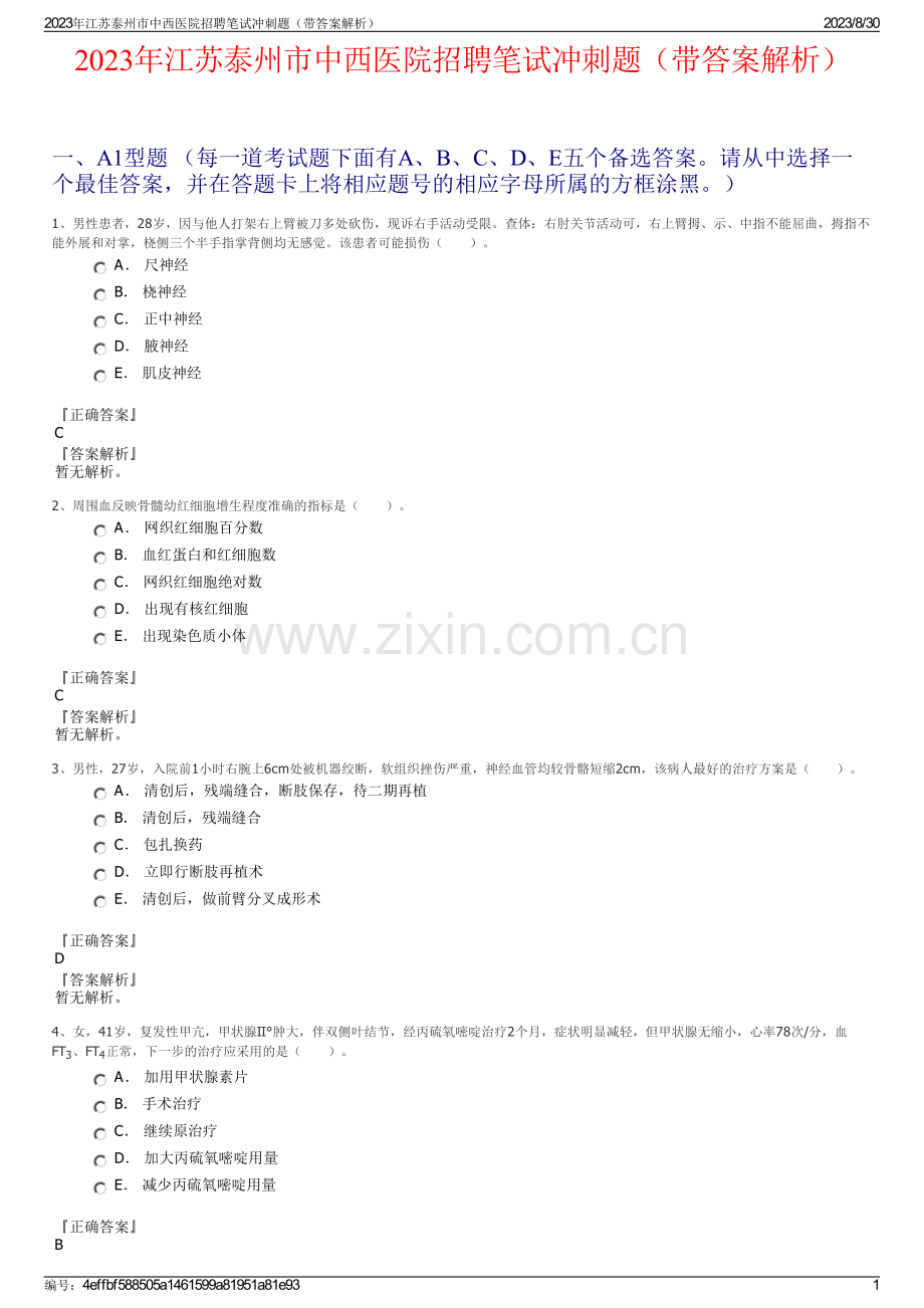 2023年江苏泰州市中西医院招聘笔试冲刺题（带答案解析）.pdf_第1页