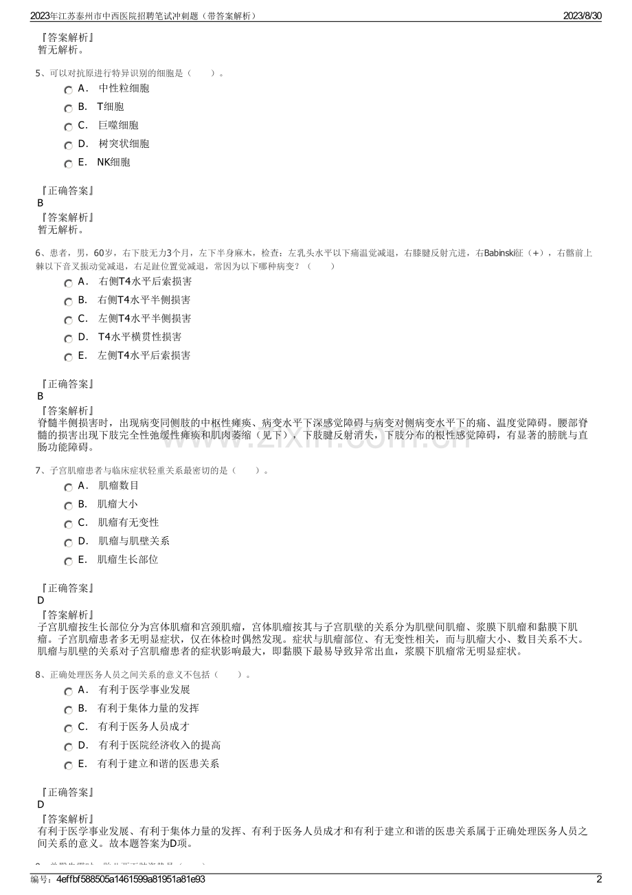 2023年江苏泰州市中西医院招聘笔试冲刺题（带答案解析）.pdf_第2页