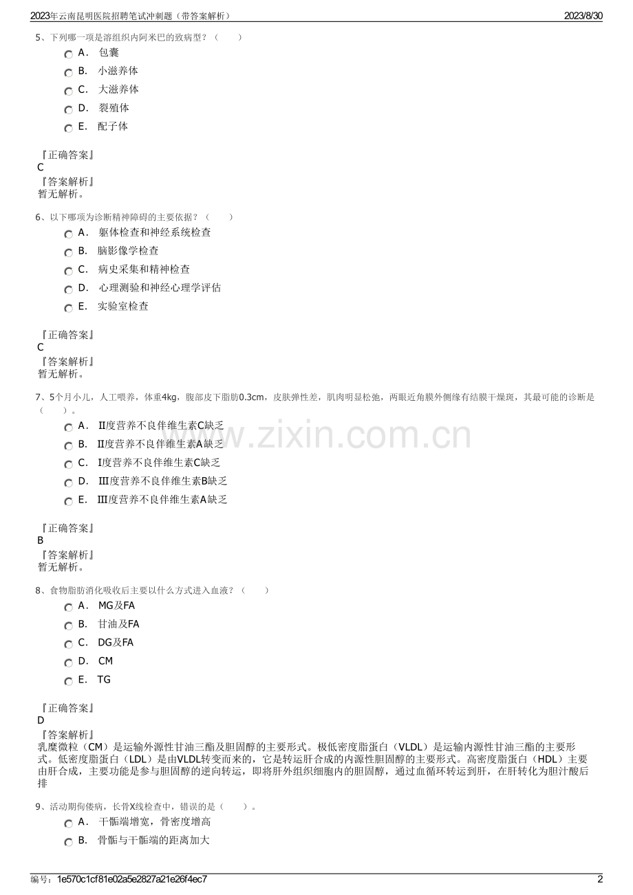 2023年云南昆明医院招聘笔试冲刺题（带答案解析）.pdf_第2页