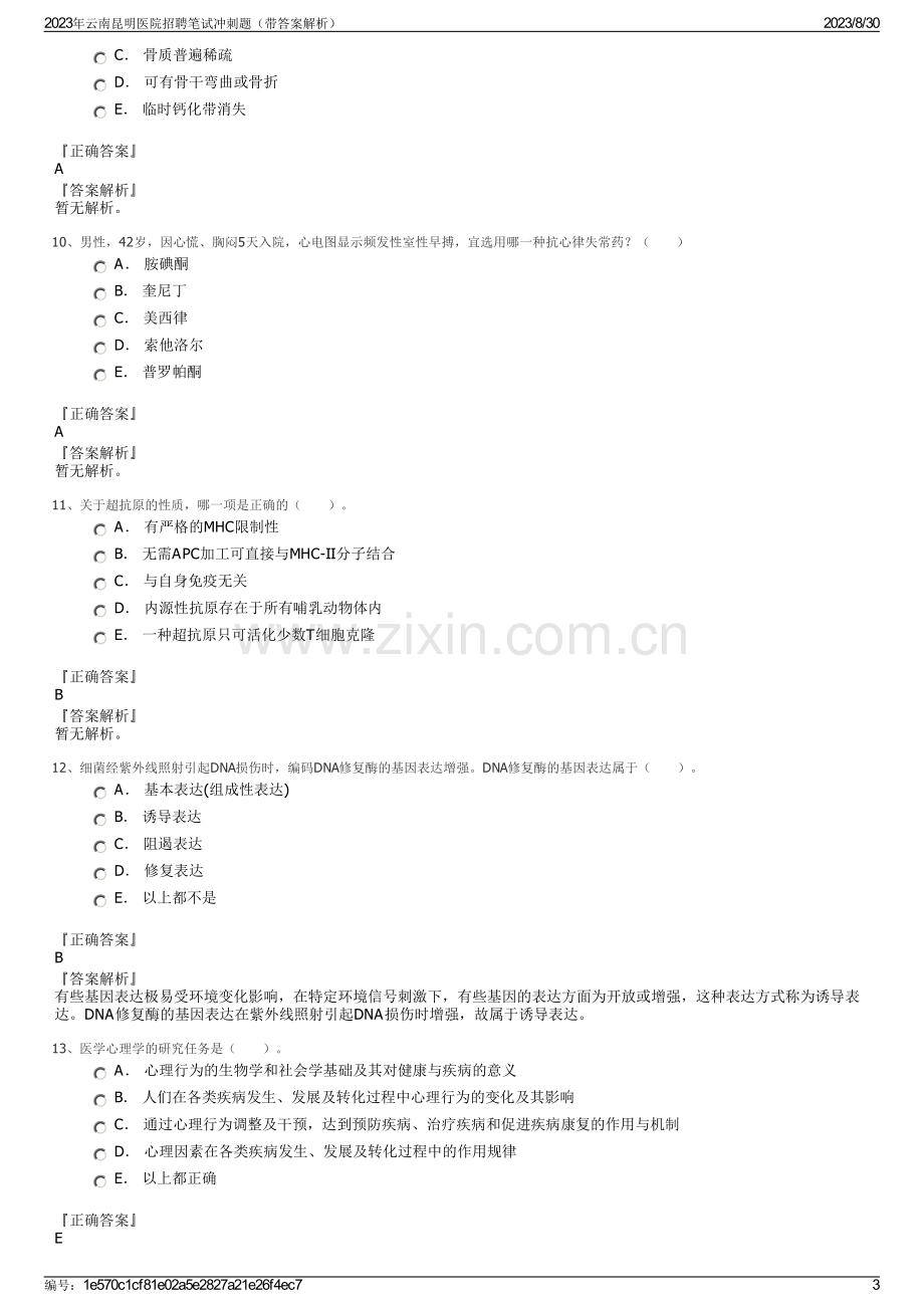 2023年云南昆明医院招聘笔试冲刺题（带答案解析）.pdf_第3页