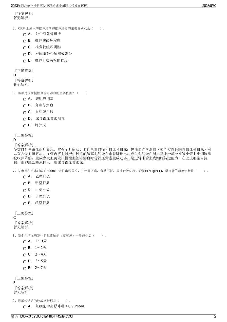 2023年河北沧州沧县医院招聘笔试冲刺题（带答案解析）.pdf_第2页