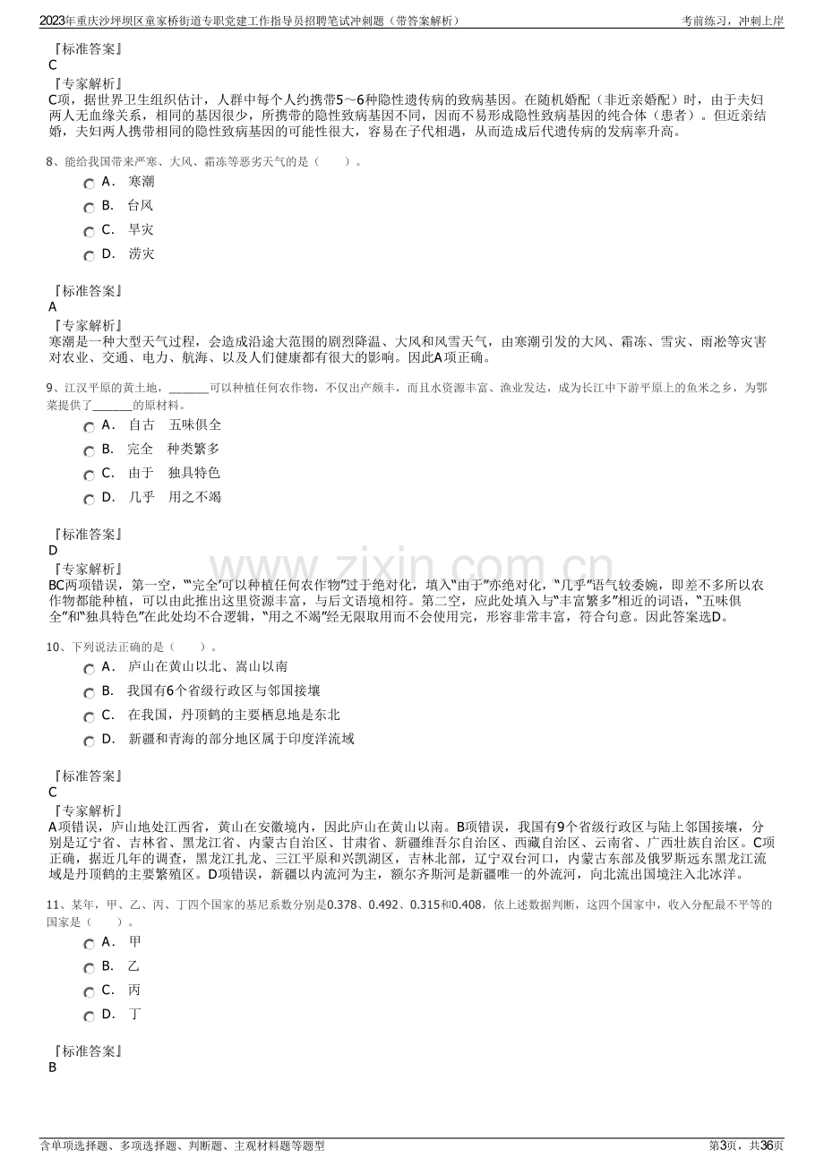 2023年重庆沙坪坝区童家桥街道专职党建工作指导员招聘笔试冲刺题（带答案解析）.pdf_第3页