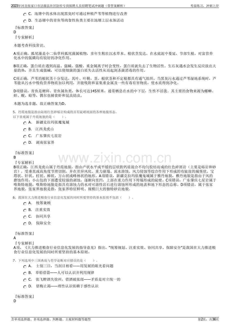 2023年河北张家口市沽源县社区防控专岗拟聘人员招聘笔试冲刺题（带答案解析）.pdf_第2页