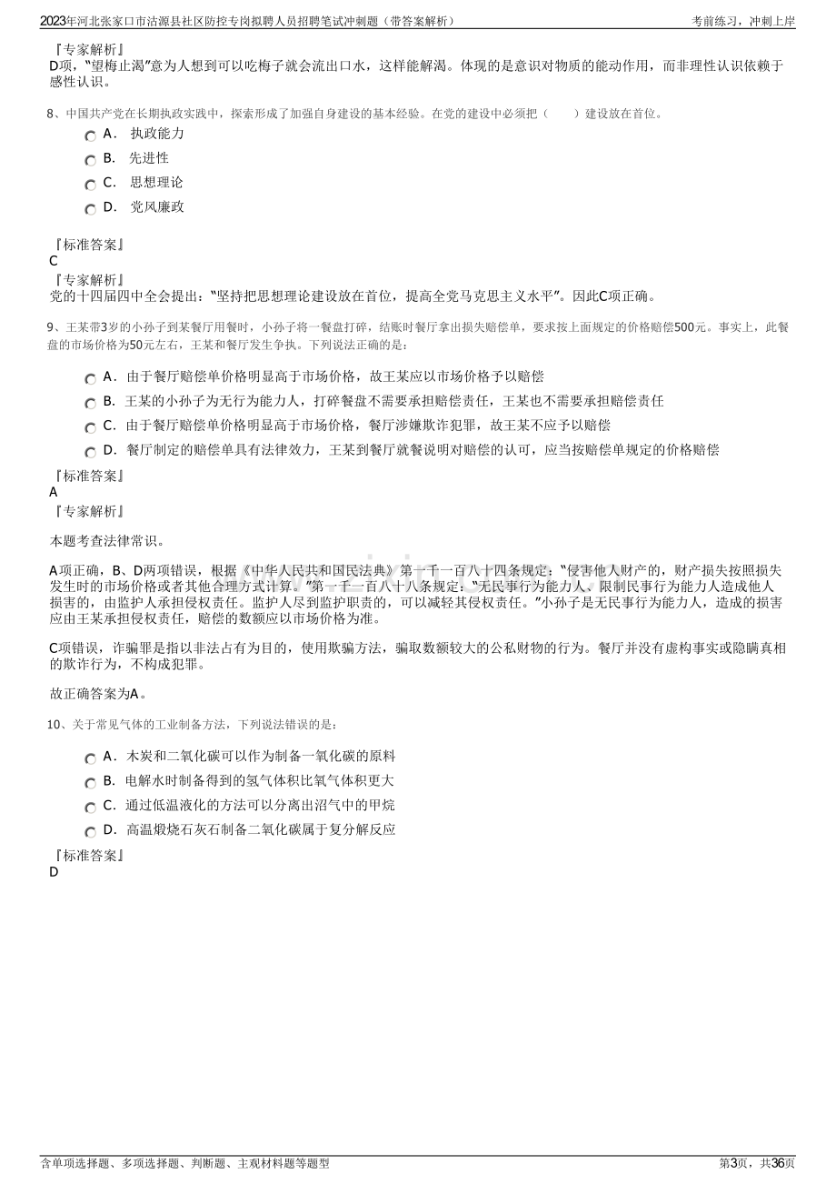 2023年河北张家口市沽源县社区防控专岗拟聘人员招聘笔试冲刺题（带答案解析）.pdf_第3页