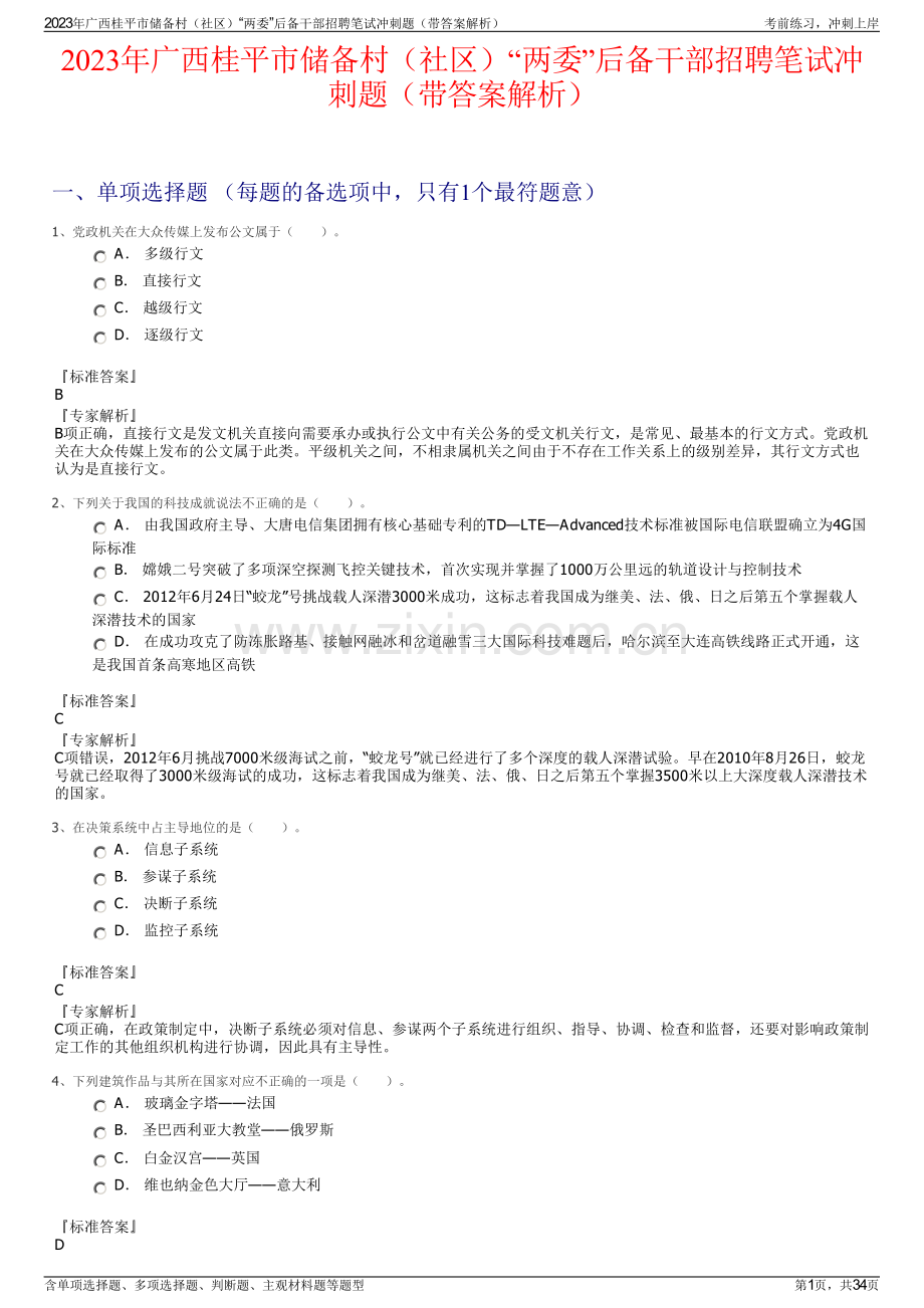 2023年广西桂平市储备村（社区）“两委”后备干部招聘笔试冲刺题（带答案解析）.pdf_第1页