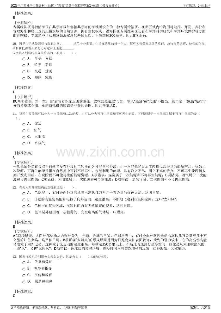 2023年广西桂平市储备村（社区）“两委”后备干部招聘笔试冲刺题（带答案解析）.pdf_第3页