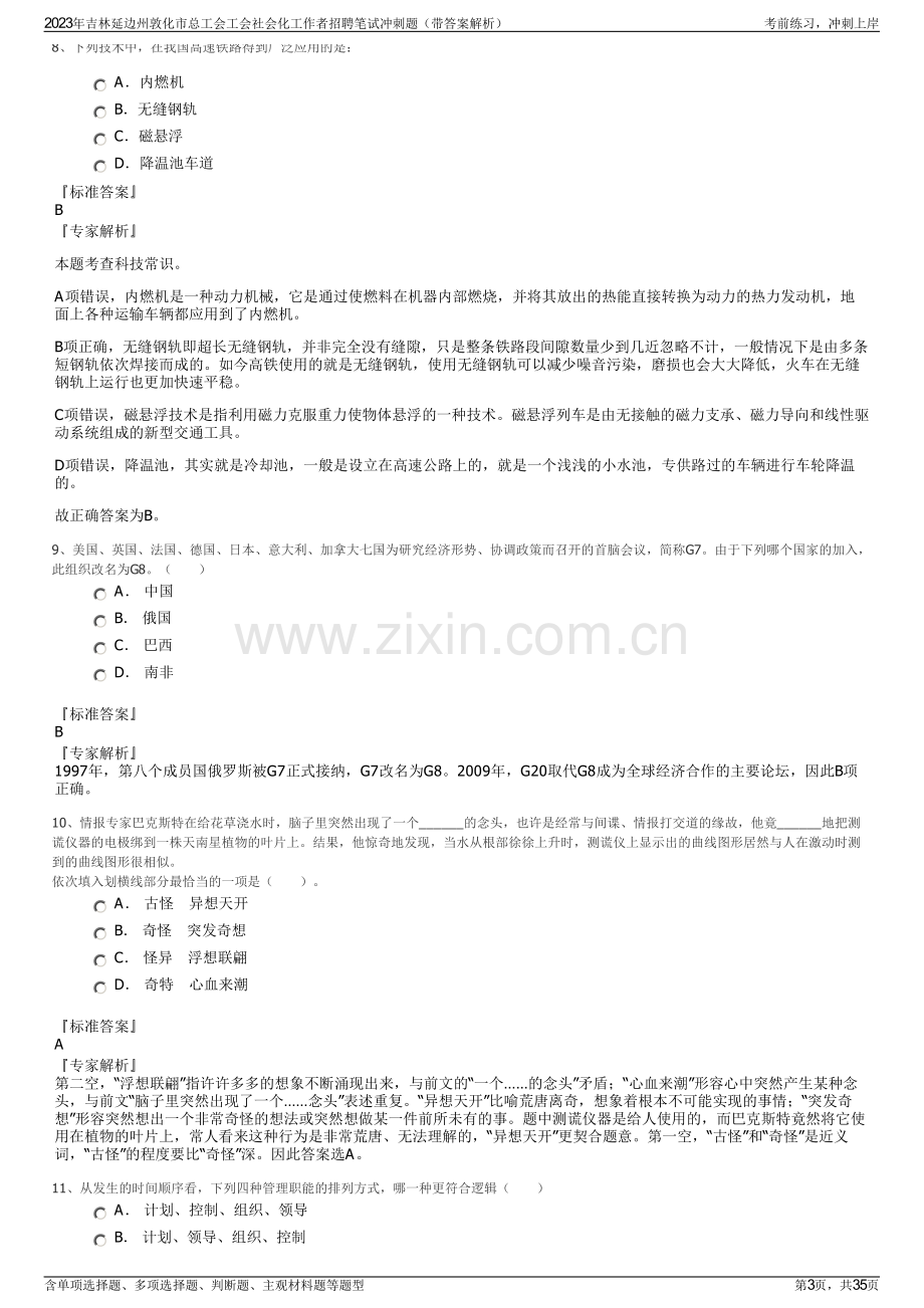 2023年吉林延边州敦化市总工会工会社会化工作者招聘笔试冲刺题（带答案解析）.pdf_第3页