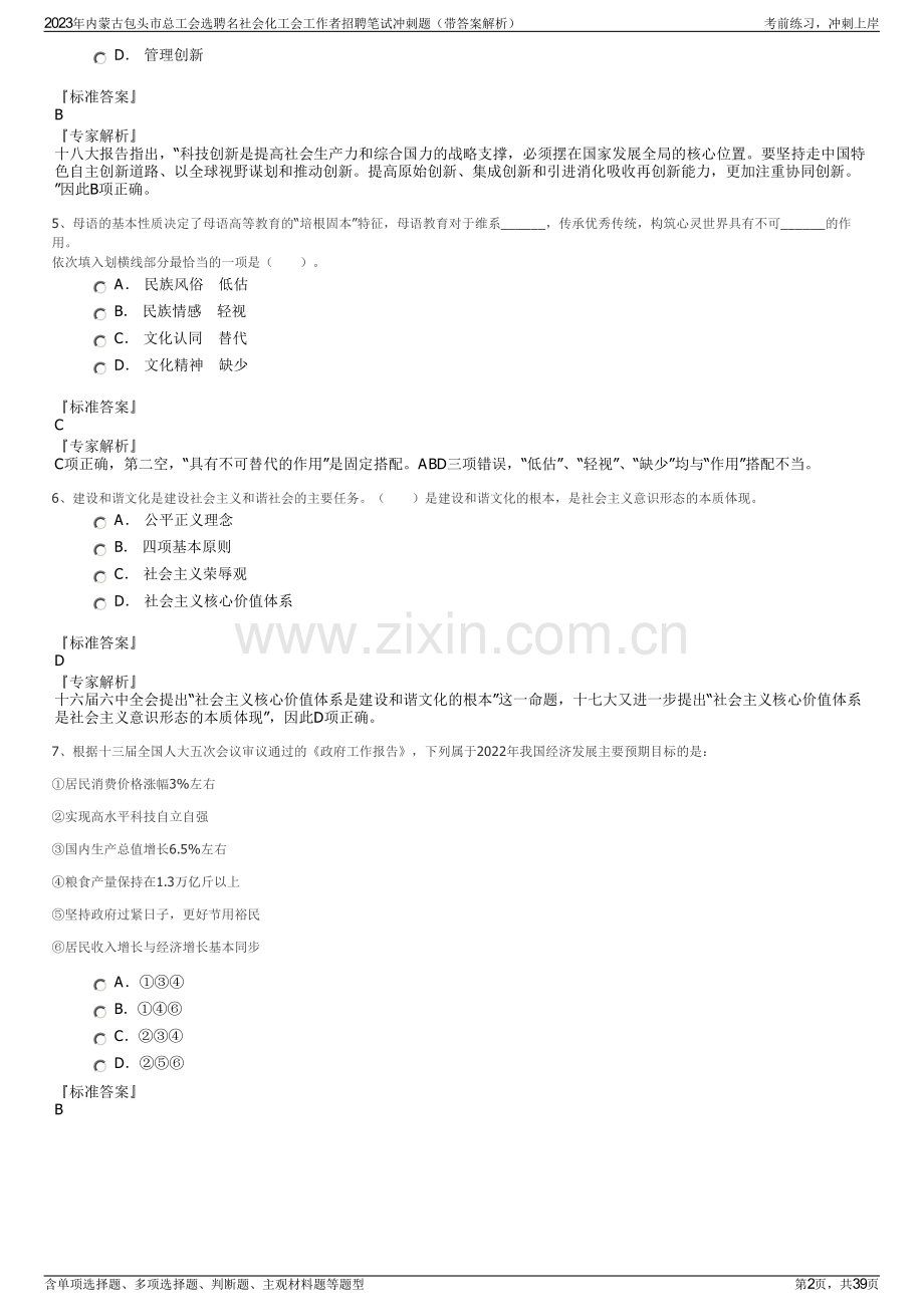 2023年内蒙古包头市总工会选聘名社会化工会工作者招聘笔试冲刺题（带答案解析）.pdf_第2页