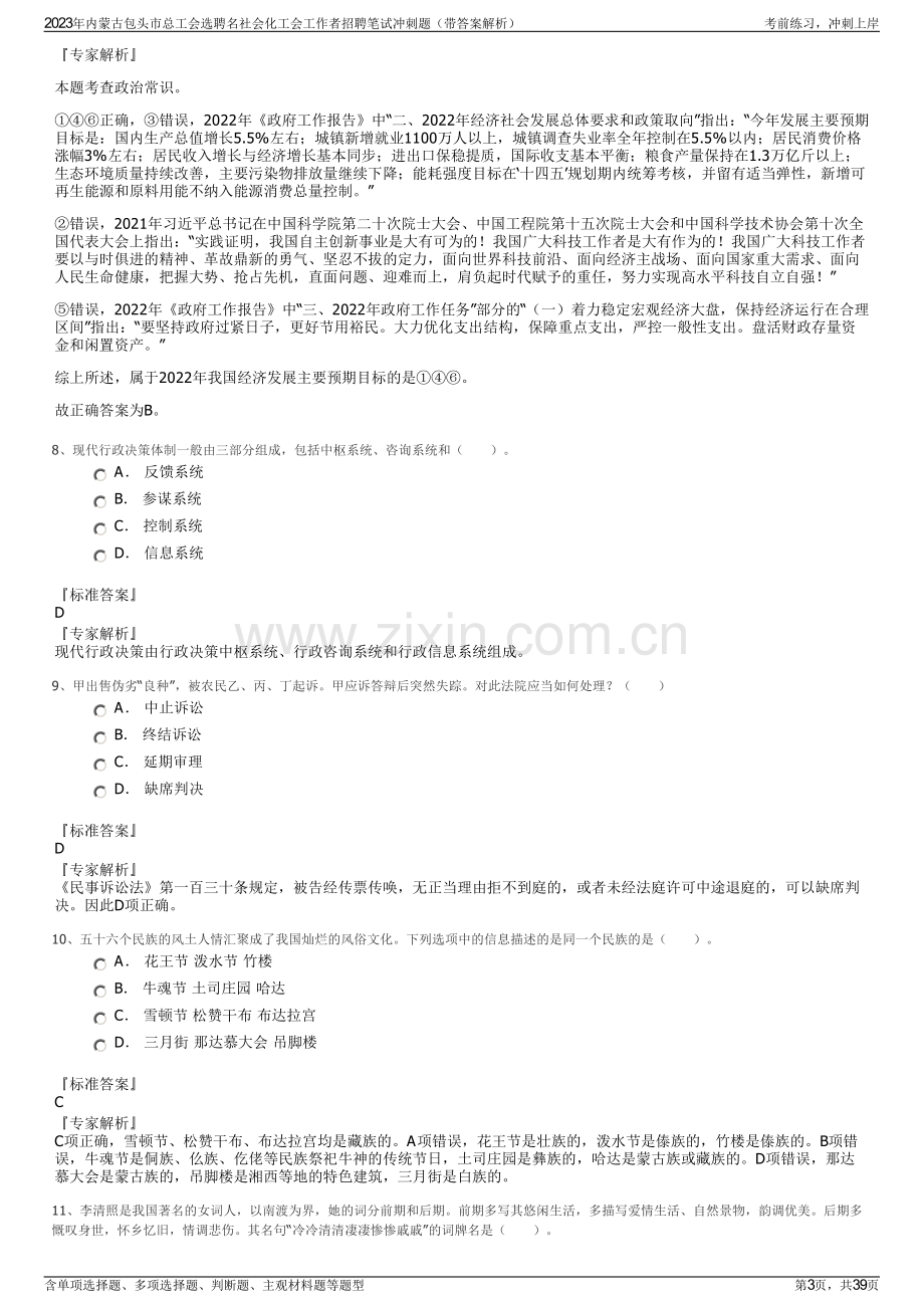 2023年内蒙古包头市总工会选聘名社会化工会工作者招聘笔试冲刺题（带答案解析）.pdf_第3页