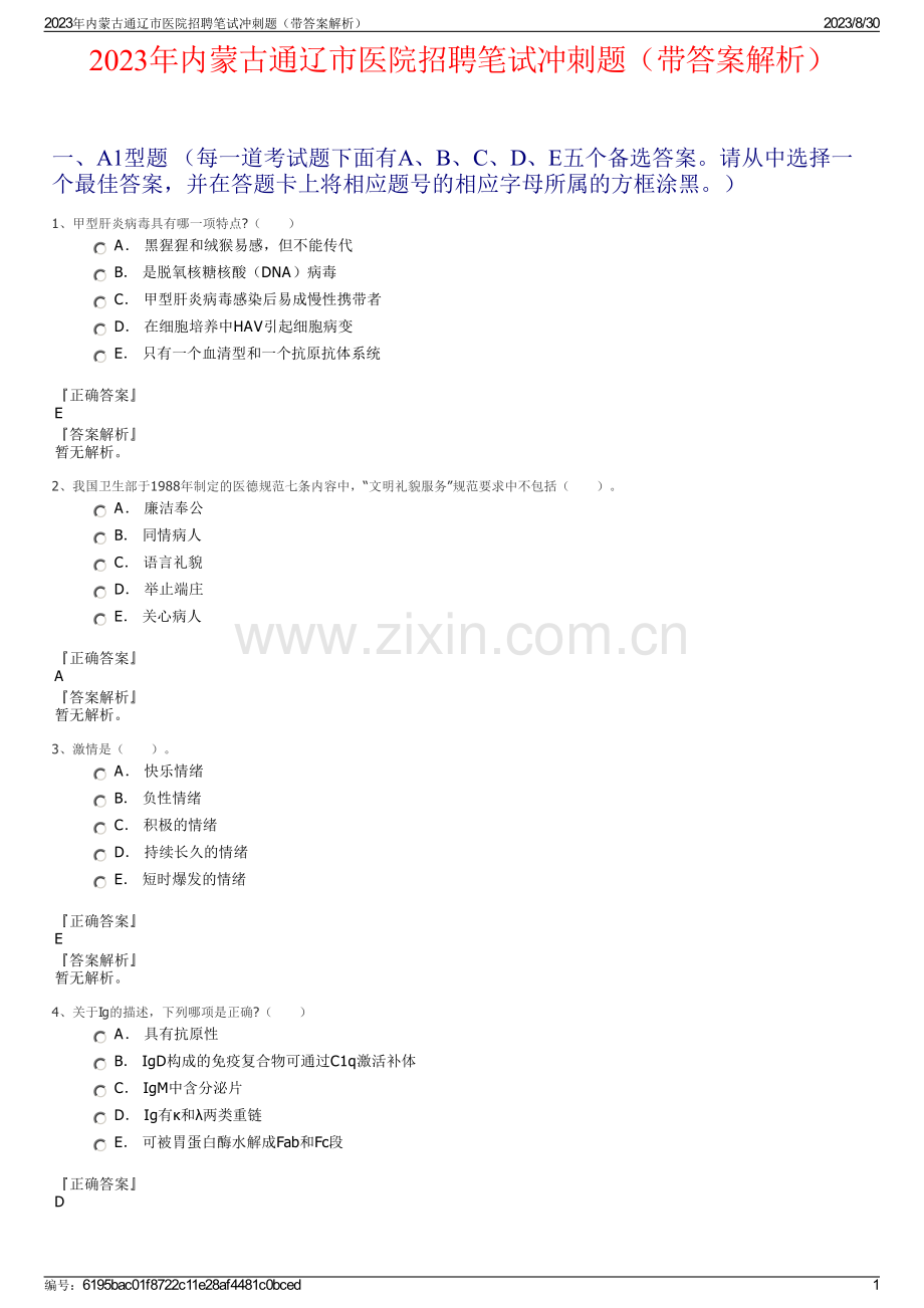 2023年内蒙古通辽市医院招聘笔试冲刺题（带答案解析）.pdf_第1页