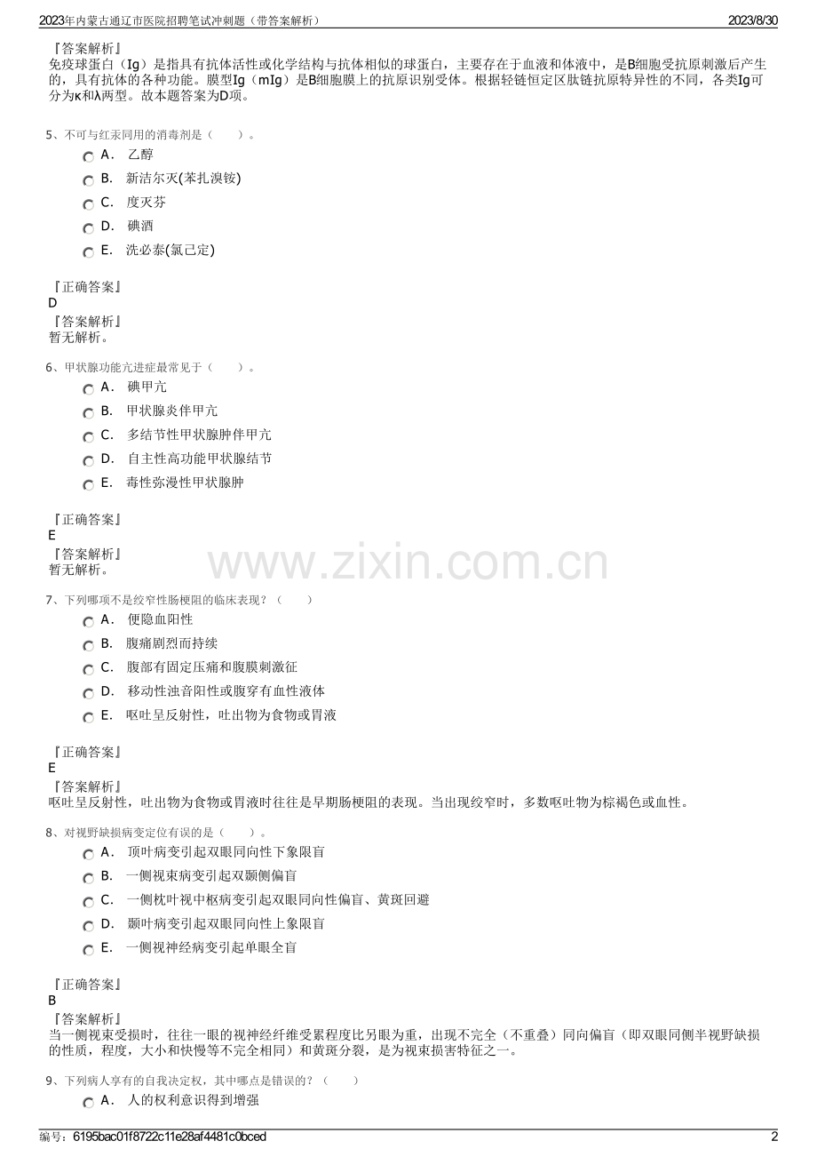 2023年内蒙古通辽市医院招聘笔试冲刺题（带答案解析）.pdf_第2页