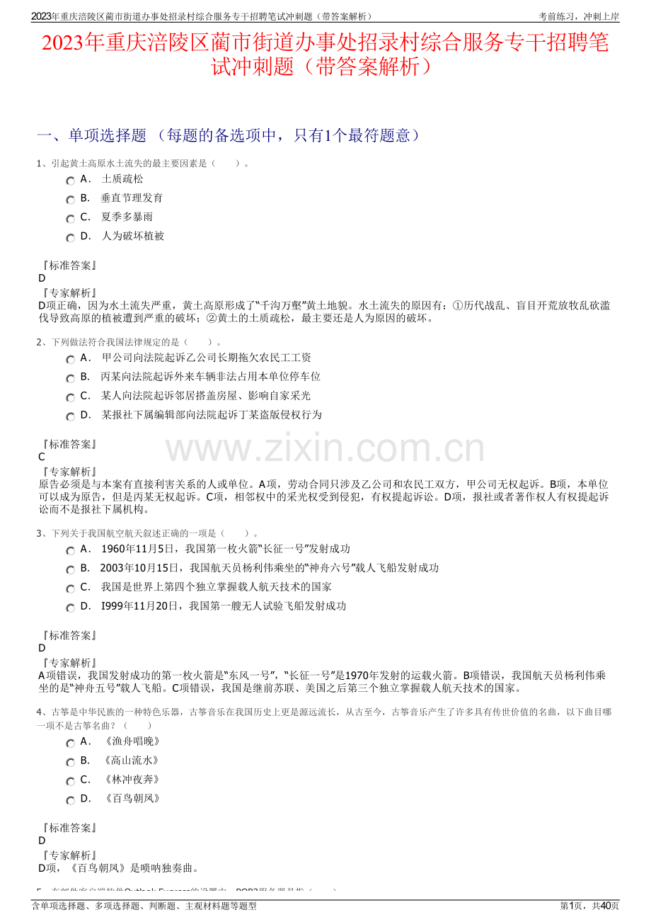 2023年重庆涪陵区蔺市街道办事处招录村综合服务专干招聘笔试冲刺题（带答案解析）.pdf_第1页