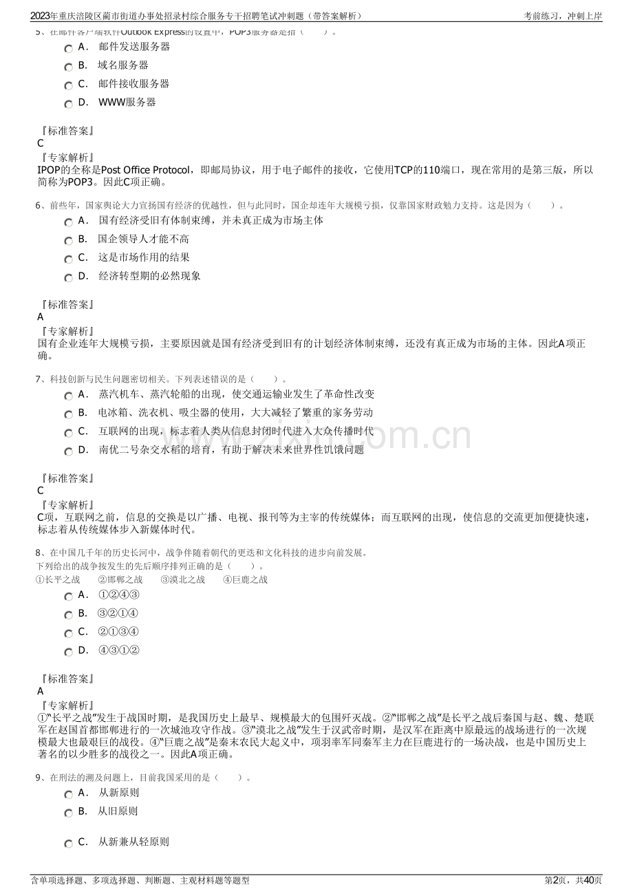 2023年重庆涪陵区蔺市街道办事处招录村综合服务专干招聘笔试冲刺题（带答案解析）.pdf_第2页