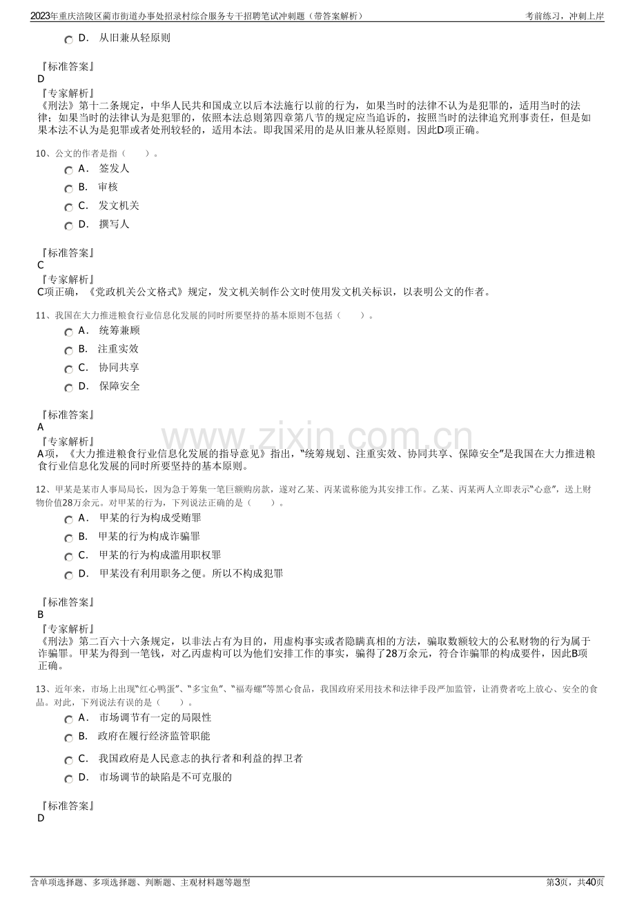 2023年重庆涪陵区蔺市街道办事处招录村综合服务专干招聘笔试冲刺题（带答案解析）.pdf_第3页