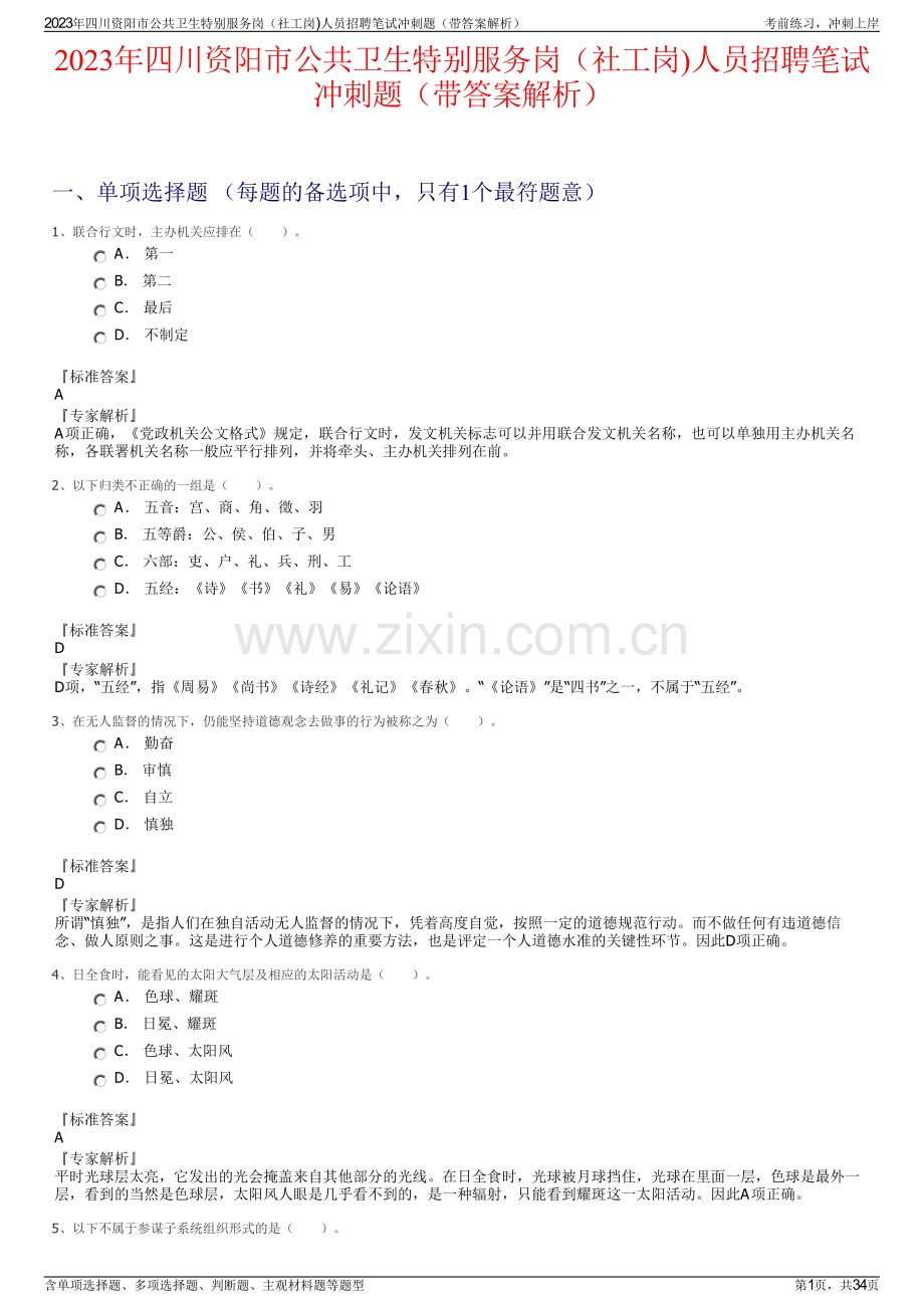 2023年四川资阳市公共卫生特别服务岗（社工岗)人员招聘笔试冲刺题（带答案解析）.pdf_第1页