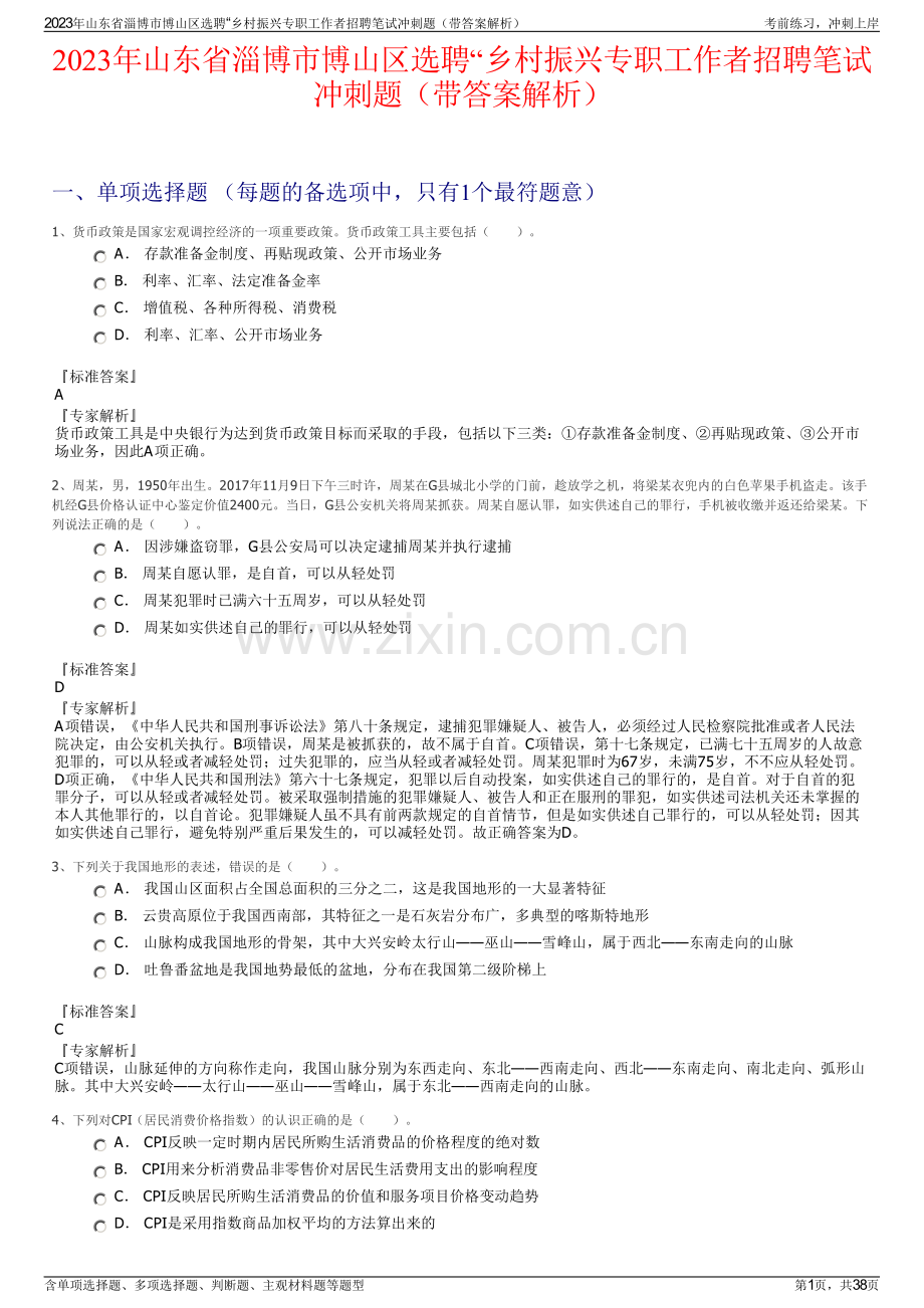 2023年山东省淄博市博山区选聘“乡村振兴专职工作者招聘笔试冲刺题（带答案解析）.pdf_第1页