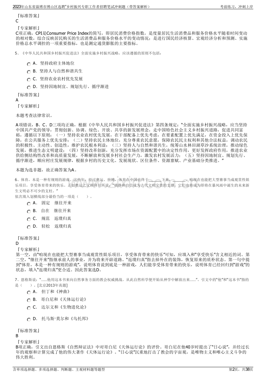 2023年山东省淄博市博山区选聘“乡村振兴专职工作者招聘笔试冲刺题（带答案解析）.pdf_第2页