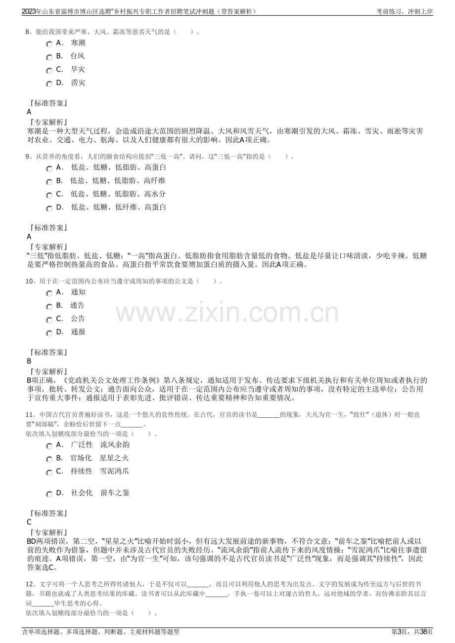 2023年山东省淄博市博山区选聘“乡村振兴专职工作者招聘笔试冲刺题（带答案解析）.pdf_第3页