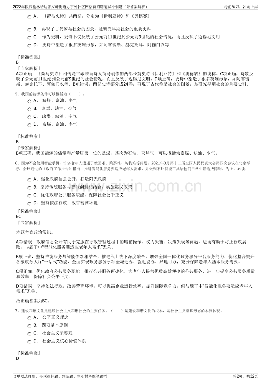 2023年陕西榆林靖边张家畔街道办事处社区网格员招聘笔试冲刺题（带答案解析）.pdf_第2页