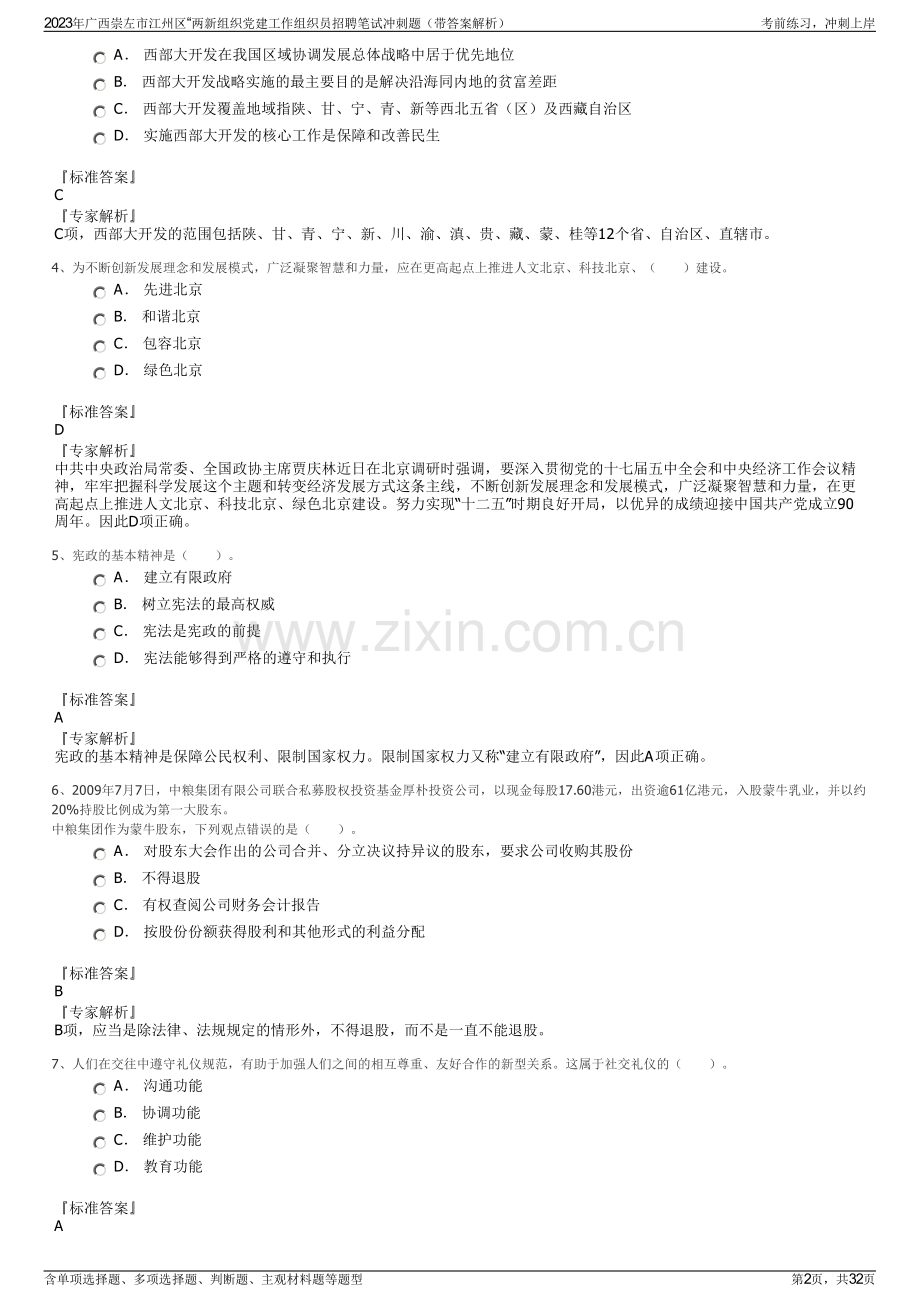 2023年广西崇左市江州区“两新组织党建工作组织员招聘笔试冲刺题（带答案解析）.pdf_第2页