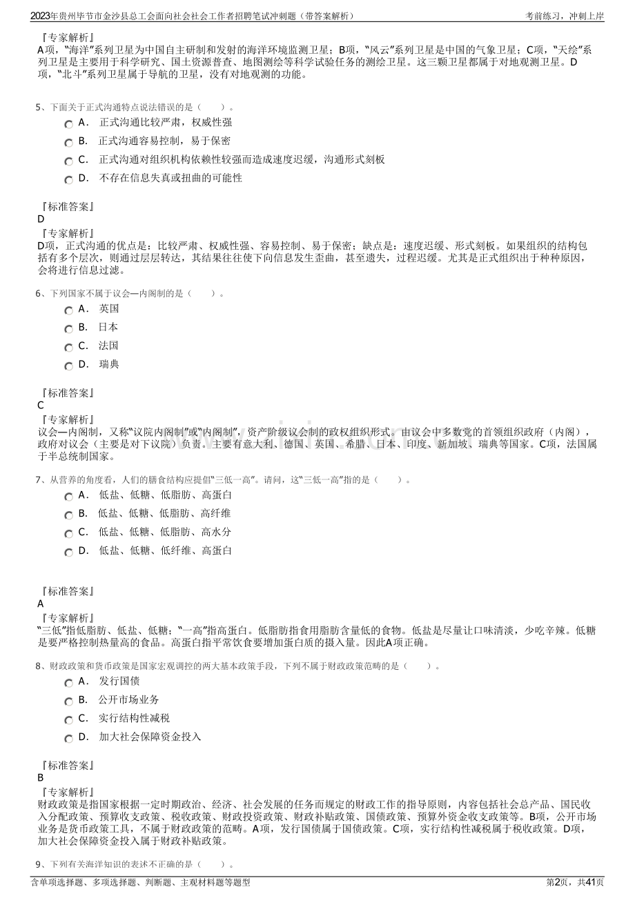 2023年贵州毕节市金沙县总工会面向社会社会工作者招聘笔试冲刺题（带答案解析）.pdf_第2页