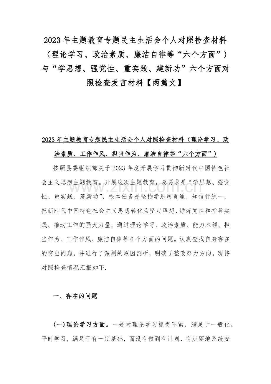 2023年主题教育专题民主生活会个人对照检查材料（理论学习、政治素质、廉洁自律等“六个方面”)与“学思想、强党性、重实践、建新功”六个方面对照检查发言材料【两篇文】.docx_第1页