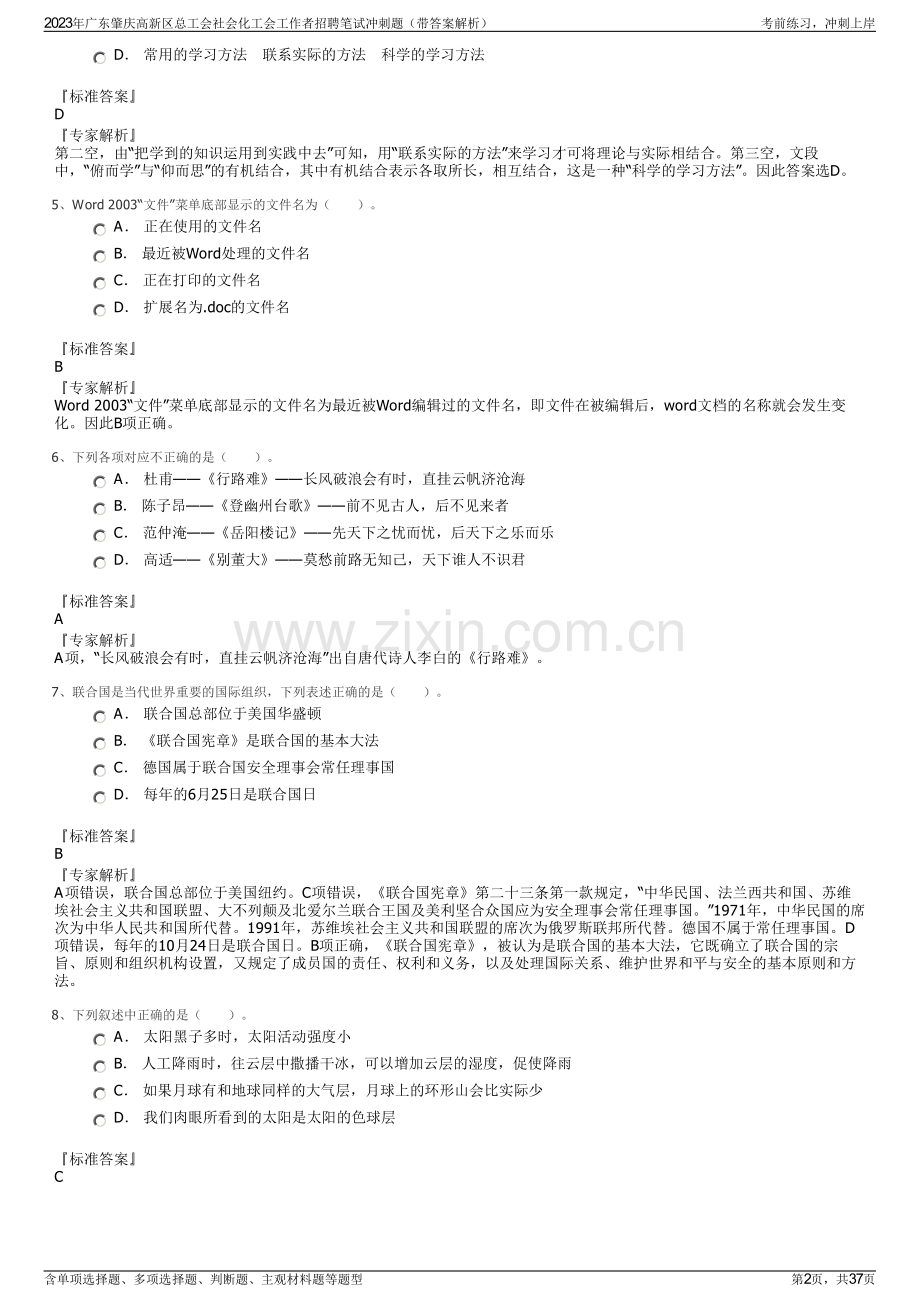 2023年广东肇庆高新区总工会社会化工会工作者招聘笔试冲刺题（带答案解析）.pdf_第2页