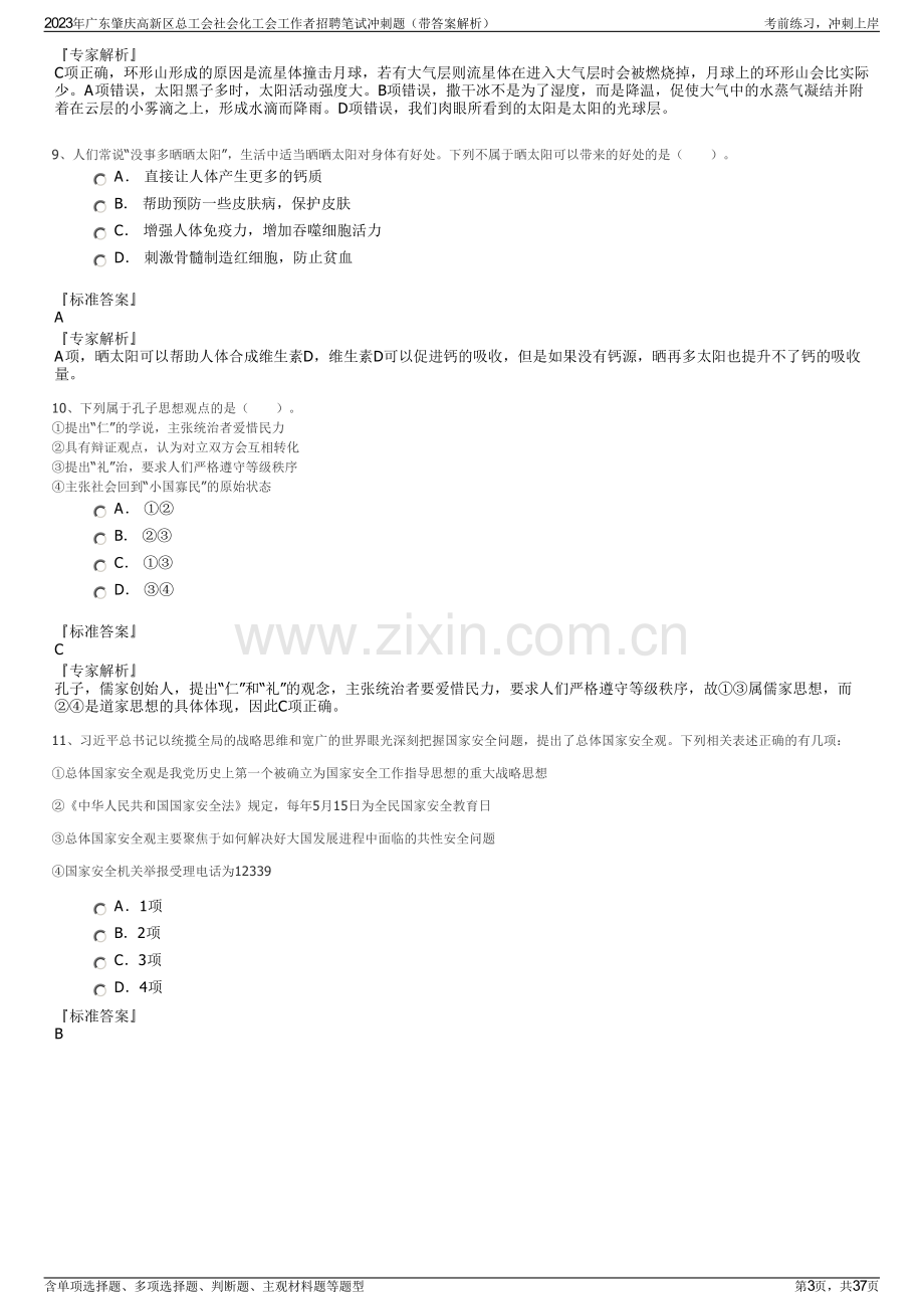 2023年广东肇庆高新区总工会社会化工会工作者招聘笔试冲刺题（带答案解析）.pdf_第3页